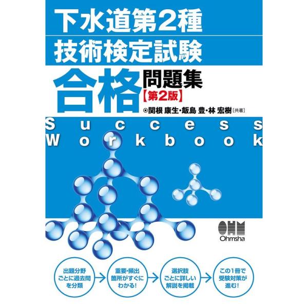 下水道第2種技術検定試験 合格問題集(第2版)