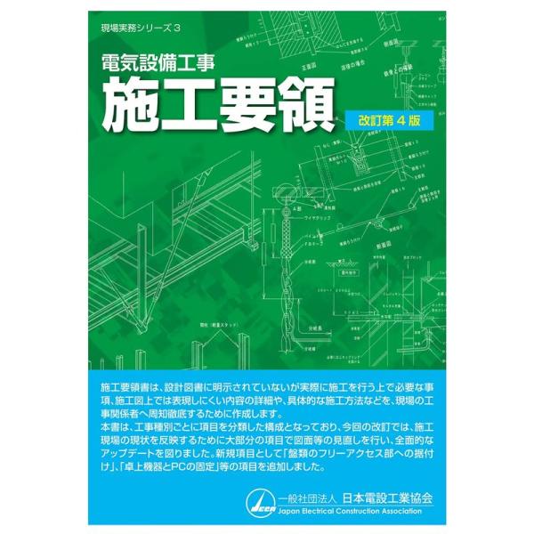 電気設備工事 施工要領(改訂第4版) (現場実務シリーズ 3)