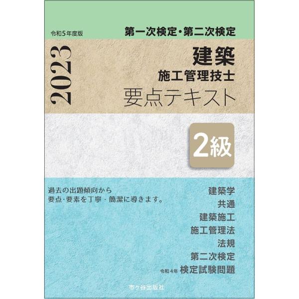 ２級建築施工管理技士 第一次検定・第二次検定 要点テキスト 令和５年度版