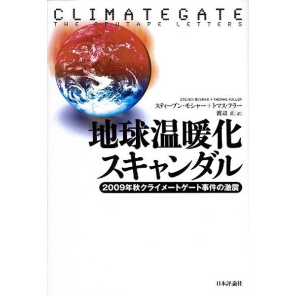 地球温暖化スキャンダル−2009年秋クライメートゲート事件の激震