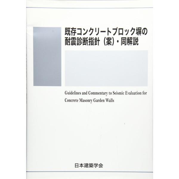 既存コンクリートブロック塀の耐震診断指針(案)・同解説