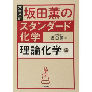 坂田薫の スタンダード化学 - 理論化学編