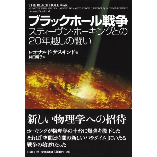 ブラックホール戦争 スティーヴン・ホーキングとの20年越しの闘い