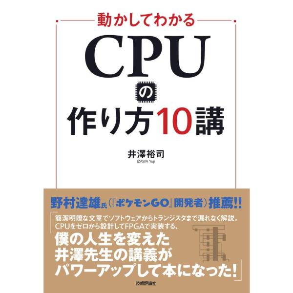 動かしてわかる CPUの作り方10講