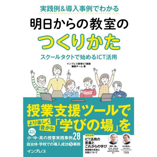 実践例＆導入事例でわかる 明日からの教室のつくりかた スクールタクトで始めるICT活用