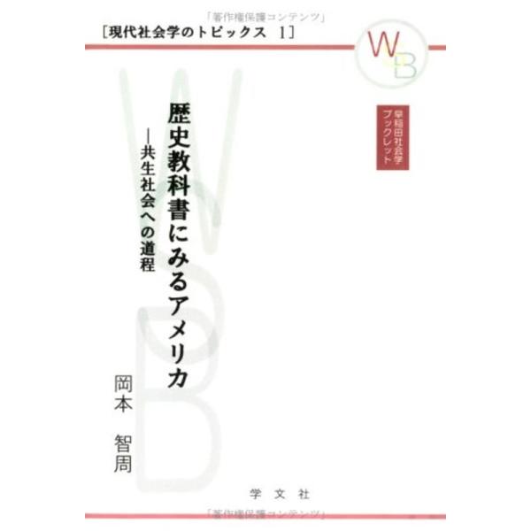 歴史教科書にみるアメリカ?共生社会への道程 (早稲田社会学ブックレット?現代社会学のトピックス 1)