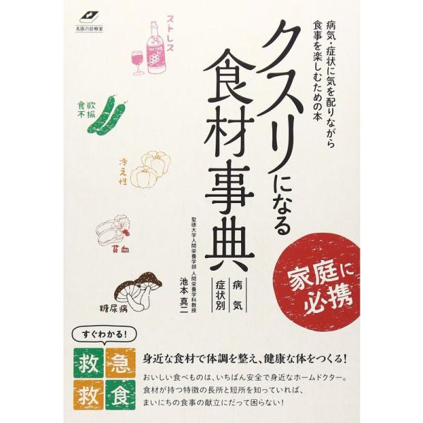 クスリになる食材事典 (名医の診察室)