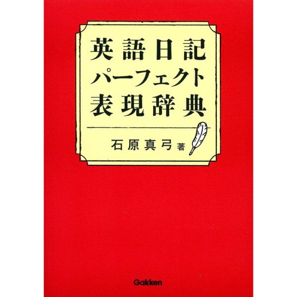 英語日記パーフェクト表現辞典