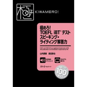 極めろ TOEFL iBT? テスト スピーキング・ライティング解答力｜yanbaru
