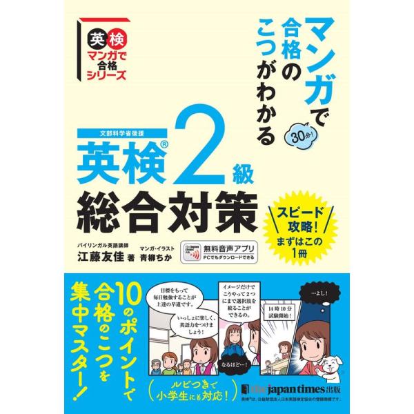 マンガで合格のこつがわかる 英検?2級 総合対策 (英検マンガで合格シリーズ)