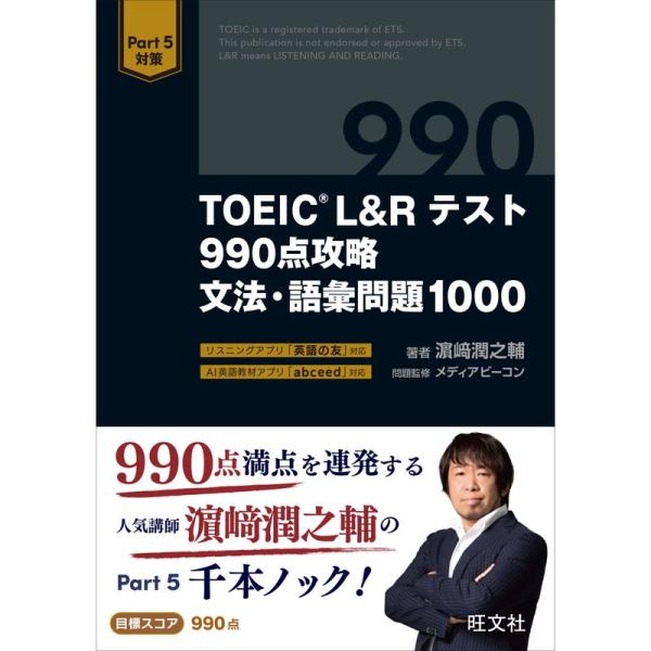 TOEIC L&amp;Rテスト 990点攻略 文法・語彙問題1000