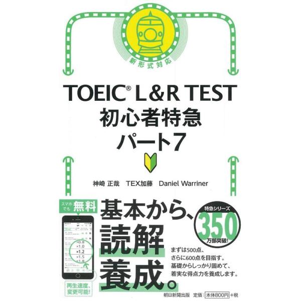 TOEIC L&amp;R TEST 初心者特急 パート7 (TOEIC TEST 特急シリーズ)