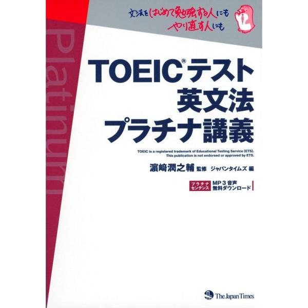TOEIC(R)テスト英文法 プラチナ講義