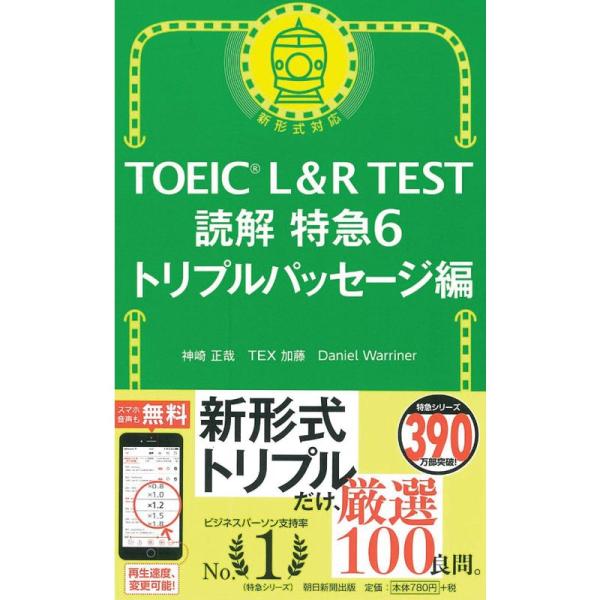 TOEIC L&amp;R TEST 読解特急6 トリプルパッセージ編 (TOEIC TEST 特急シリーズ...