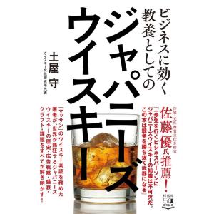 ビジネスに効く教養としてのジャパニーズウイスキー (単行本)｜yanbaru