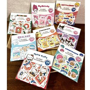 送料無料!! フレークシール 8点セット 計160枚 『サンリオキャラクターズおやつパーティー』  昔ながらのレトロパッケージお菓子文具シリーズ 古川紙工｜YANCHAR’S