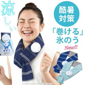 在庫限りSALE 人気 巻ける 氷のう 熱中症対策 暑さ対策 氷嚢 ひんやり 冷却 クールネック タオル 大口径 男女兼用 大人 子供 洗濯OK アイスバッグ 瞬間冷却