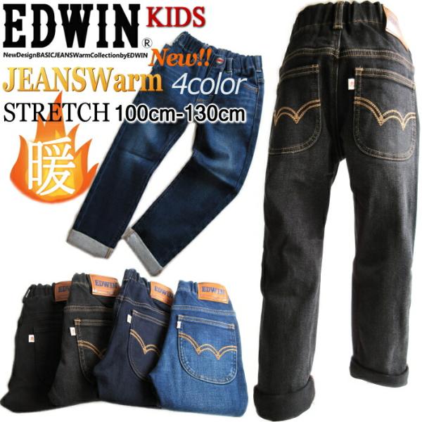 50%offSale!! EDWIN キッズ 防寒 あったか 総ゴム デニム 4色展開 らくらく〜 ...