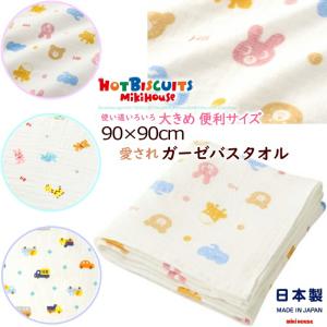 送料無料!! ホットビスケッツ ミキハウス 肌触りのよい 二重織 ガーゼ バスタオル 大き目 90 × 90cm ベビー 赤ちゃん アフガン おくるみ 日本製 HOTBISCUITS