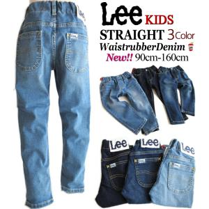 5%OFF＋送料無料!! Lee リー キッズ レギンス感覚 総ゴム ストレート デニム パンツ 90-160cm STRAIGHT KIDS 男女兼用 ストレッチ ジュニア LK6251｜YANCHAR’S