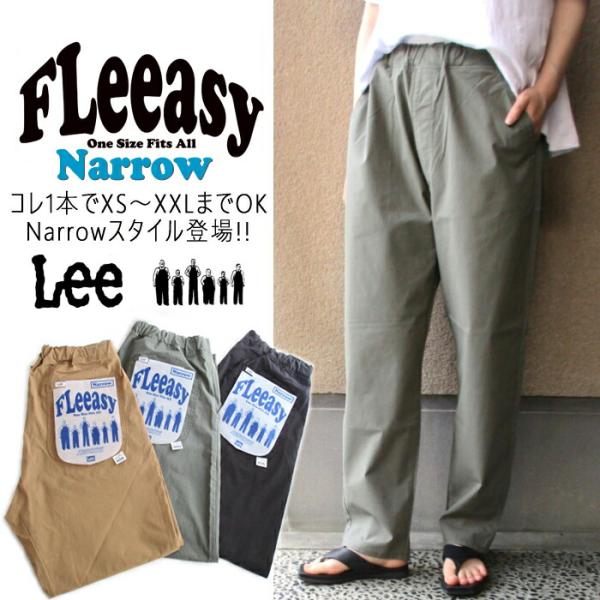 Lee  リー【すっきり】FLeeasy Narrow ウエストゴムで楽チン イージーパンツ フリー...