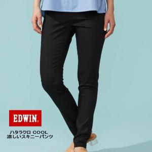 送料無料!! EDWIN レディース ハタラクロ COOL 涼しい スキニーパンツ LADIES クール 上下左右ストレッチ 動きやすく 仕事履き 黒パンツ エドウィン MEB06S-675