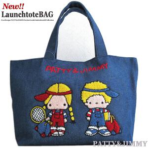 パティ＆ジミー デニム サガラ刺繍 ランチ トートバッグ 昭和レトロ なつかしデザイン BAG Sanrio サンリオ お散歩 ランチ お弁当箱 通勤 通学