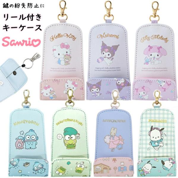 送料無料!! サンリオ リール付 キーケース 7色 ランドセル キーケース ハローキティ クロミ ハ...