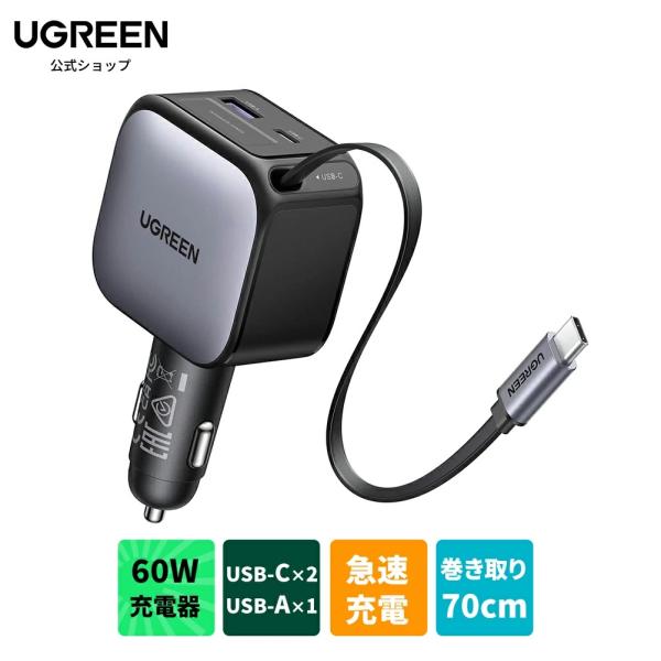 UGREEN シガーソケット 巻き取り 60W カーチャージャー 3ポート USB Type-C 急...