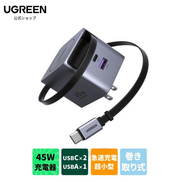 UGREEN 45W 巻き取り式 急速充電器 Type-c 3-ポート PD充電器 タイプc【PSE...