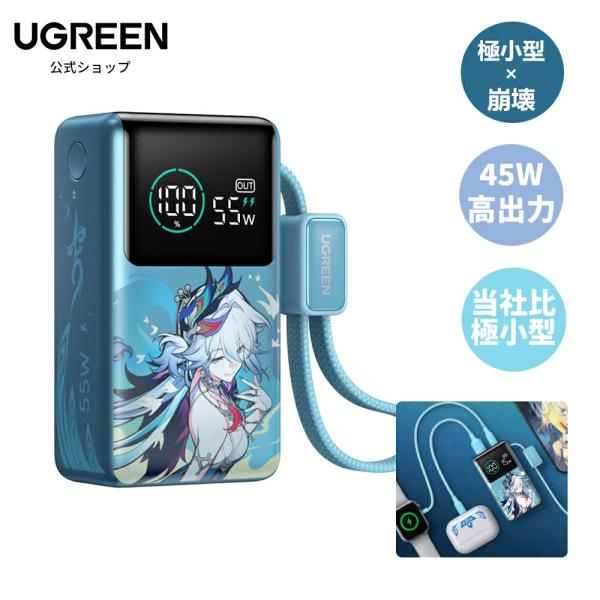 【崩壊：スターレイル コラボ】UGREEN モバイルバッテリー 10000mAh・PD45W 軽量 ...