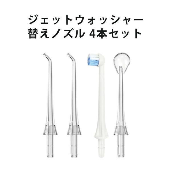 口腔洗浄器ノズル 4本入り ジェットウォッシャー 替えノズル 歯列矯正器用ノズル オーラルケア 洗浄...