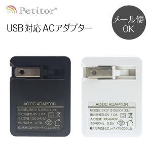 美ルル belulu プチトル petitor USB充電対応ACアダプター