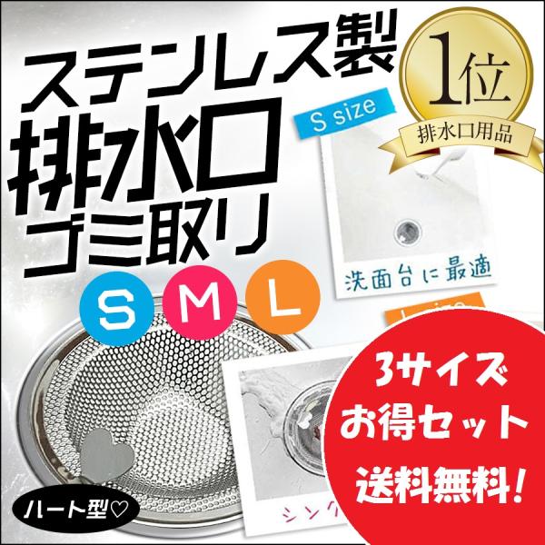 排水溝 ゴミ受け S/M/Lサイズ3つのセット ステンレス ユニットバス用 ハート  お風呂 髪の毛...