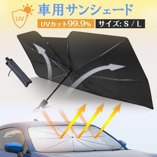 自動車用 サンシェード フロントガラス 傘式 折りたたみ式  遮光 遮熱 UV 紫外線 カット クラ...