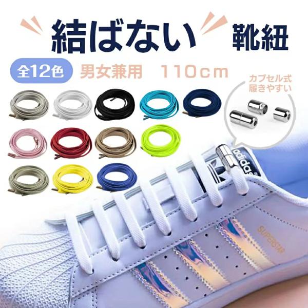 靴ひも 靴紐 結ばない 110cm おしゃれ スニーカー 平紐 シューレース 金具 ほどけない くつ...
