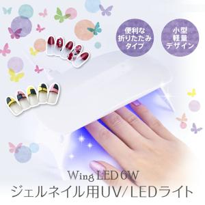 ネイルライト UV LED チップ型 6W タイマー付き 軽量 コンパクト｜yancom