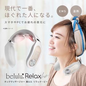 ネックマッサージャー 【美ルル リラック・ビー】 belulu Relaxbe ネック マッサージャー 健康 マッサージ機 温熱 ネックリラックス プレゼント｜yancom