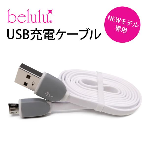 美ルル belulu シリーズ専用 USB電源変換ケーブル 充電コード メール便