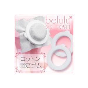 美顔器 美ルルシリーズ コットン固定ゴム