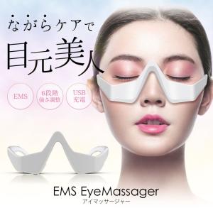 「母の日」 目元エステ アイマッサージャー EMS 目元 マッサージ アイケア 目元マッサージャー アイケア美顔器 目元ケア プレゼント ギフト｜ヤンコム