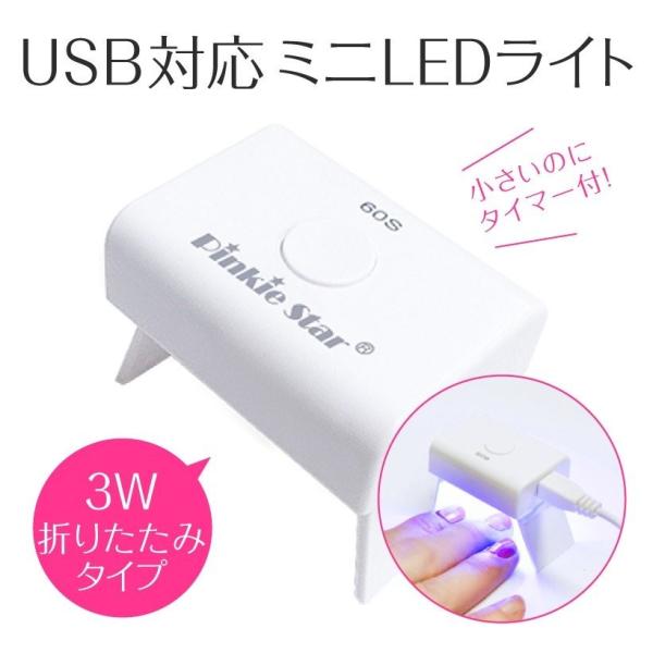 ジェルネイル ライト UV/LED チップ型 3W タイマー付き 軽量 コンパクト Pinkie S...