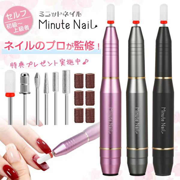 1000円OFF × P10倍 ネイルマシン 電動 ネイルマシーン 爪削り 【 Minute Nai...