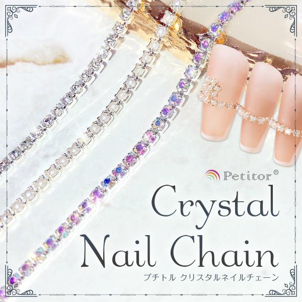 連爪チェーン クリスタルネイルチェーン パールネイルチェーン クリスタルオーロラ 25cm/1.5m...