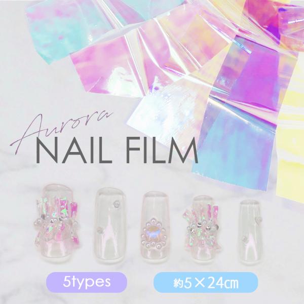 ジェルネイル オーロラ アートフィルム ガラスネイル レジン フィルム オーロラネイル うるうるネイ...