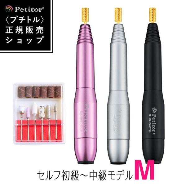ネイルマシン プチトルM ネイルマシーン Petitor ビット付き セルフネイル ネイルオフ ジェ...