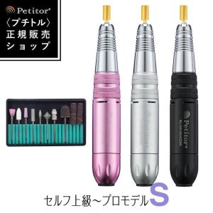 ネイルマシン プチトルS ネイルマシーン Petitor ビット付き