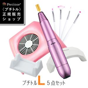 ネイルマシン PetitorL お買い得セット ネイルマシーン プチトル ジェルネイル セルフネイル｜yancom