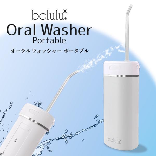 口腔洗浄機 ジェットウォッシャー 充電式 美ルル オーラル ウォッシャー ポータブル