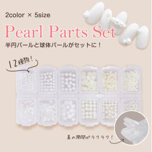 【4点30％OFF】 ネイルパーツ パール パールストーン ジェルネイル 半円 球体 12口ケース 6種 2色入 セルフネイル ワンポイント 立体 送料無料｜yancom